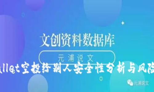 tpWallet空投给别人安全性分析与风险提示