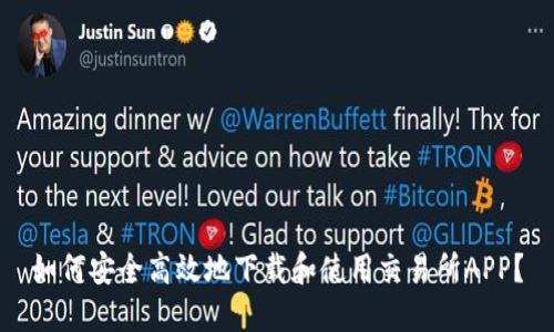 如何安全高效地下载和使用交易所APP？