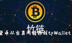 如何将数字货币从交易所