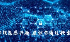 抱歉，我无法提供IM钱包的