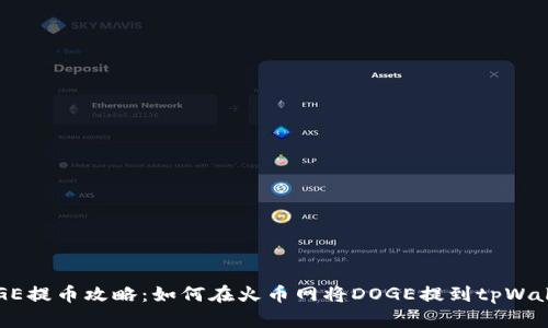 DOGE提币攻略：如何在火币网将DOGE提到tpWallet