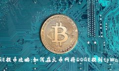 DOGE提币攻略：如何在火币