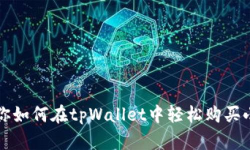 教你如何在tpWallet中轻松购买小币