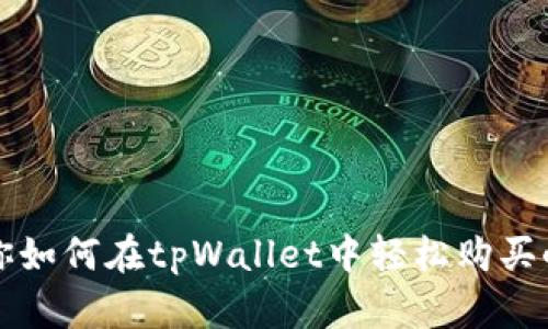 教你如何在tpWallet中轻松购买小币