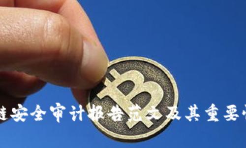 区块链安全审计报告范文及其重要性解析
