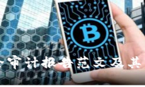 区块链安全审计报告范文及其重要性解析
