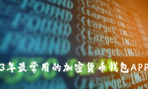 2023年最常用的加密货币钱包APP推荐