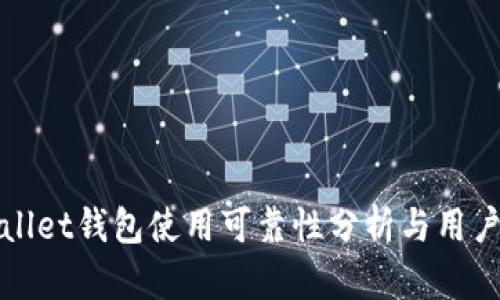 tpWallet钱包使用可靠性分析与用户指南