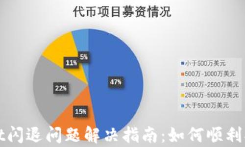 
tpWallet闪退问题解决指南：如何顺利打开钱包