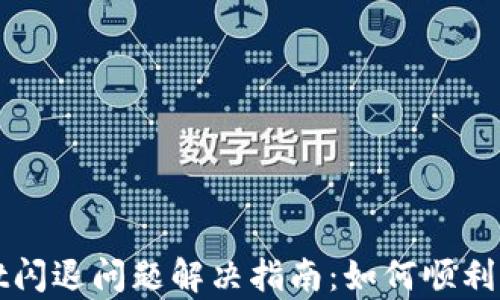 
tpWallet闪退问题解决指南：如何顺利打开钱包