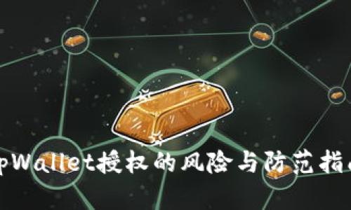 tpWallet授权的风险与防范指南