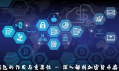 加密钱包的作用与重要性