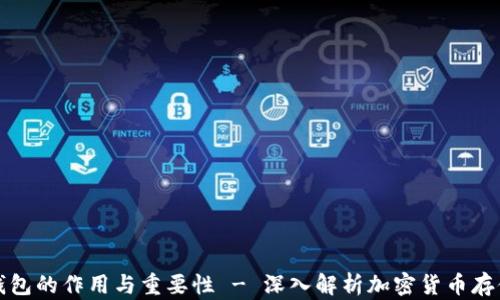 
加密钱包的作用与重要性 - 深入解析加密货币存储方式