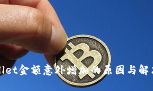 tpWallet金额意外增加的原因与解决方案
