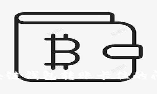 如何解决区块链钱包转账卡住的问题：全面指南