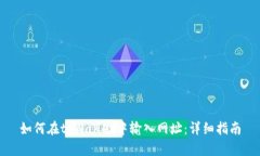如何在tpWallet中输入网址：