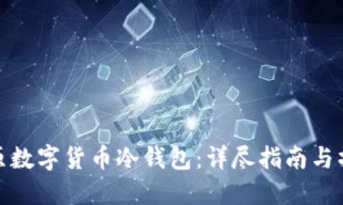 如何还原数字货币冷钱包：详尽指南与操作步骤