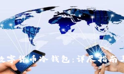 如何还原数字货币冷钱包：详尽指南与操作步骤