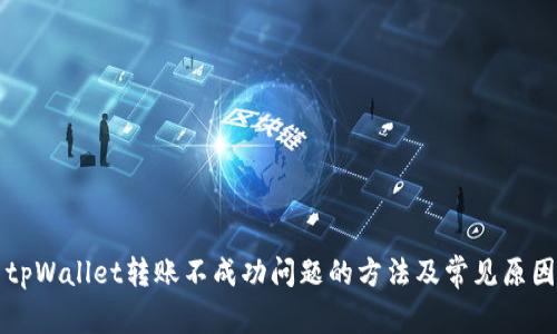 解决tpWallet转账不成功问题的方法及常见原因分析
