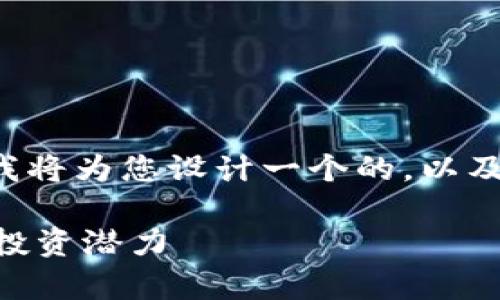 为了帮助您更好地了解“tpWalletpoov币”，我将为您设计一个的，以及相关的关键词，并提供一个详细的内容大纲。

tpWalletpoov币是什么？深入解析其特点与投资潜力