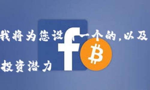 为了帮助您更好地了解“tpWalletpoov币”，我将为您设计一个的，以及相关的关键词，并提供一个详细的内容大纲。

tpWalletpoov币是什么？深入解析其特点与投资潜力