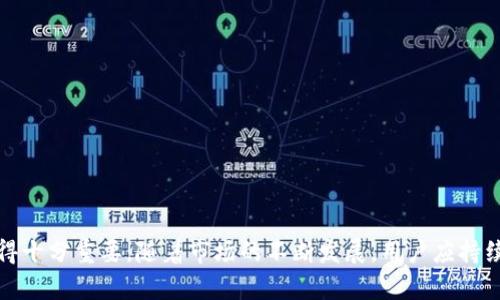 baioti薄饼交易所官网tpWallet下载指南/baioti

薄饼交易所, tpWallet, 下载, 加密货币/guanjianci

## 内容主体大纲

1. **引言**
    - 介绍薄饼交易所及其重要性
    - 概述tpWallet的功能和优势
    
2. **薄饼交易所概述**
    - 交易所的背景和发展历程
    - 主要功能和服务
    - 用户基础和市场影响

3. **tpWallet简介**
    - tpWallet的定义和用途
    - 主要功能（如存储、交易、交换等）
    - 安全性和用户体验分析

4. **tpWallet的下载步骤**
    - 适用设备和系统要求
    - 详细的下载和安装步骤
    - 常见问题及解决方案

5. **使用tpWallet的优势**
    - 用户友好性
    - 交易速度和费用的效果
    - 安全性和隐私保护

6. **如何在tpWallet中进行交易**
    - 创建账户及验证身份
    - 如何充值和提现
    - 交易操作的具体步骤和注意事项

7. **薄饼交易所与tpWallet的联系**
    - 如何通过tpWallet使用薄饼交易所的功能
    - 互通性和集成服务介绍

8. **常见问题解答**
    - 用户在使用薄饼交易所及tpWallet时常见的问题及解决方案

9. **结论**
    - 总结薄饼交易所及tpWallet的优势
    - 对未来发展的展望


## 引言

在当今数字经济的快速发展中，加密货币交易所扮演着越来越重要的角色。薄饼交易所，作为一个新兴且具有市场潜力的平台，为用户提供了多样化的交易选择。而tpWallet则是这一区域的重要配套工具，它不仅可以帮助用户安全存储数字资产，还能提升交易的便利性和效率。本文将详细介绍薄饼交易所的背景以及如何下载和使用tpWallet，从而充分利用这一平台的功能。

## 薄饼交易所概述

### 1. 背景和发展历程

薄饼交易所成立于近年来，旨在满足加密货币交易日益增长的需求。作为一个集交易、储存、兑换于一体的平台，薄饼交易所以其简洁易用的界面和强大的功能逐渐赢得了市场的认可。在短短的时间内，薄饼交易所已经吸引了大量用户，为其后续的发展奠定了良好的基础。

### 2. 主要功能和服务

薄饼交易所的主要功能包括现货交易、期货交易、数字资产存储和转账等。用户可以在平台上进行多种加密货币的买卖，同时享受相对较低的交易费用。此外，平台通过高效的交易引擎和流畅的用户界面，提供了良好的交易体验。

### 3. 用户基础和市场影响

随着数字资产的普及，薄饼交易所的数据用户也在持续增长。交易所通过与多个链上项目的合作，进一步增强了自己的市场影响力，吸引了越来越多的投资者和交易者参与其中。

## tpWallet简介

### 1. 定义和用途

tpWallet是一款为加密货币用户量身打造的钱包应用，支持多种主流数字资产的管理。它的设计初衷是帮助用户安全方便地存储和交易数字货币，从而简化加密货币的使用流程。

### 2. 主要功能

tpWallet除了基本的资产存储功能外，还支持实时交易、资产兑换、市场行情查询等多种实用功能。其用户友好的设计使得即使是新手用户也能轻松上手。

### 3. 安全性和用户体验

tpWallet采用多种安全措施确保用户资产安全，包括双重身份验证和加密算法。同时，其界面的设计也非常注重用户体验，使得用户在操作时能感受到流畅的体验。

## tpWallet的下载步骤

### 1. 适用设备和系统要求

tpWallet支持多种设备，包括安卓和IOS手机，以及PC版本。用户在下载之前应确认设备系统版本是否满足应用程序的要求。

### 2. 下载和安装步骤

用户只需访问薄饼交易所官网，在“下载”页面找到tpWallet的下载链接。点击链接后根据提示进行文件下载，然后按照安装向导完成安装。

### 3. 常见问题及解决方案

在下载和安装过程中，用户可能会遇到一些问题，例如下载文件异常、安装失败等。针对这些问题，用户可以查看官网提供的FAQs部分，或联系客服寻求帮助。

## 使用tpWallet的优势

### 1. 用户友好性

tpWallet在界面设计上充分考虑了用户的使用习惯，提供了简单明了的操作指引。即使是对加密货币不太了解的用户，也能在短时间内熟悉使用方法。

### 2. 交易速度和费用的效果

tpWallet可以显著提高交易的速度，减少用户在交易过程中的等待时间。此外，通过合理的费用设置，用户可以在攀升市场的同时，减少交易成本。

### 3. 安全性和隐私保护

tpWallet为了保护用户的资产，采用了多层加密技术，并支持多重验证。此外，用户的隐私信息不会被收集和存储，确保交易的安全。

## 如何在tpWallet中进行交易

### 1. 创建账户及验证身份

用户下载并安装tpWallet后，需要创建账户并进行身份验证，以保障交易的安全性。验证过程可能需要提供一些个人信息和文件。

### 2. 如何充值和提现

在tpWallet中，用户可以通过多种方式进行充值和提现，包括银行转账、信用卡支付及第三方支付工具。不同的充值方式可能会对到账时间产生影响。

### 3. 交易操作的具体步骤和注意事项

进行交易时，用户需要明确自己选择的交易对，并输入交易数量。在交易完成后，请及时查看交易记录，确保交易成功。

## 薄饼交易所与tpWallet的联系

### 1. 互通性和集成服务介绍

tpWallet与薄饼交易所的紧密集成，使得用户能够方便地在两者之间切换，无缝体验交易和资产管理的全过程。用户可以通过tpWallet直接访问薄饼交易所的功能，简化操作流程。

## 常见问题解答

### 1. 如何找回丢失的tpWallet账户？

如果用户忘记账户密码或失去访问权限，建议首先查看是否有相关的备份信息。通常情况下，tpWallet会在用户创建账户时提供安全提示，以帮助用户找回账户。

### 2. tpWallet支持哪些加密货币？

tpWallet支持多种主流加密货币的存储和交易，包括比特币，以太坊，莱特币等。用户可以在官方网站查看最新的支持资产列表。

### 3. 如何确保tpWallet的安全性？

用户可以通过多种方式确保tpWallet的安全性，包括不与他人分享账户信息，定期更换密码，以及启用双重身份验证等。

### 4. 在tpWallet中进行交易需要支付手续费吗？

是的，在tpWallet中进行交易时会收取相应的手续费。手续费的高低与交易的平台及金额相关，用户在进行交易前应了解相关费用。

### 5. 如何联系我们的客服获取帮助？

用户在使用tpWallet或薄饼交易所时遇到问题，可以通过官网提供的客服电话、在线留言或邮件与客服进行联系。客服团队会在规定时间内给予回复。

### 6. tpWallet的更新频率是怎样的？

tpWallet会定期推出更新，以提升用户体验，修复潜在的漏洞，并增加新功能。用户可以在应用内设置中查找更新，并根据提示完成更新。

## 结论

薄饼交易所及其配套的tpWallet提供了一个安全、快速且用户友好的平台，帮助用户轻松管理和交易加密货币。无论是对新手还是经验丰富的交易者，这些工具都显得十分重要。随着市场的不断发展，用户应持续关注平台的最新动态，以充分把握加密货币的投资机会。