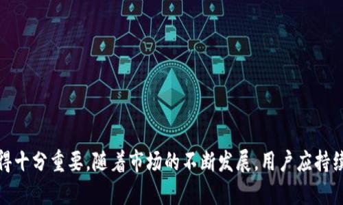 baioti薄饼交易所官网tpWallet下载指南/baioti

薄饼交易所, tpWallet, 下载, 加密货币/guanjianci

## 内容主体大纲

1. **引言**
    - 介绍薄饼交易所及其重要性
    - 概述tpWallet的功能和优势
    
2. **薄饼交易所概述**
    - 交易所的背景和发展历程
    - 主要功能和服务
    - 用户基础和市场影响

3. **tpWallet简介**
    - tpWallet的定义和用途
    - 主要功能（如存储、交易、交换等）
    - 安全性和用户体验分析

4. **tpWallet的下载步骤**
    - 适用设备和系统要求
    - 详细的下载和安装步骤
    - 常见问题及解决方案

5. **使用tpWallet的优势**
    - 用户友好性
    - 交易速度和费用的效果
    - 安全性和隐私保护

6. **如何在tpWallet中进行交易**
    - 创建账户及验证身份
    - 如何充值和提现
    - 交易操作的具体步骤和注意事项

7. **薄饼交易所与tpWallet的联系**
    - 如何通过tpWallet使用薄饼交易所的功能
    - 互通性和集成服务介绍

8. **常见问题解答**
    - 用户在使用薄饼交易所及tpWallet时常见的问题及解决方案

9. **结论**
    - 总结薄饼交易所及tpWallet的优势
    - 对未来发展的展望


## 引言

在当今数字经济的快速发展中，加密货币交易所扮演着越来越重要的角色。薄饼交易所，作为一个新兴且具有市场潜力的平台，为用户提供了多样化的交易选择。而tpWallet则是这一区域的重要配套工具，它不仅可以帮助用户安全存储数字资产，还能提升交易的便利性和效率。本文将详细介绍薄饼交易所的背景以及如何下载和使用tpWallet，从而充分利用这一平台的功能。

## 薄饼交易所概述

### 1. 背景和发展历程

薄饼交易所成立于近年来，旨在满足加密货币交易日益增长的需求。作为一个集交易、储存、兑换于一体的平台，薄饼交易所以其简洁易用的界面和强大的功能逐渐赢得了市场的认可。在短短的时间内，薄饼交易所已经吸引了大量用户，为其后续的发展奠定了良好的基础。

### 2. 主要功能和服务

薄饼交易所的主要功能包括现货交易、期货交易、数字资产存储和转账等。用户可以在平台上进行多种加密货币的买卖，同时享受相对较低的交易费用。此外，平台通过高效的交易引擎和流畅的用户界面，提供了良好的交易体验。

### 3. 用户基础和市场影响

随着数字资产的普及，薄饼交易所的数据用户也在持续增长。交易所通过与多个链上项目的合作，进一步增强了自己的市场影响力，吸引了越来越多的投资者和交易者参与其中。

## tpWallet简介

### 1. 定义和用途

tpWallet是一款为加密货币用户量身打造的钱包应用，支持多种主流数字资产的管理。它的设计初衷是帮助用户安全方便地存储和交易数字货币，从而简化加密货币的使用流程。

### 2. 主要功能

tpWallet除了基本的资产存储功能外，还支持实时交易、资产兑换、市场行情查询等多种实用功能。其用户友好的设计使得即使是新手用户也能轻松上手。

### 3. 安全性和用户体验

tpWallet采用多种安全措施确保用户资产安全，包括双重身份验证和加密算法。同时，其界面的设计也非常注重用户体验，使得用户在操作时能感受到流畅的体验。

## tpWallet的下载步骤

### 1. 适用设备和系统要求

tpWallet支持多种设备，包括安卓和IOS手机，以及PC版本。用户在下载之前应确认设备系统版本是否满足应用程序的要求。

### 2. 下载和安装步骤

用户只需访问薄饼交易所官网，在“下载”页面找到tpWallet的下载链接。点击链接后根据提示进行文件下载，然后按照安装向导完成安装。

### 3. 常见问题及解决方案

在下载和安装过程中，用户可能会遇到一些问题，例如下载文件异常、安装失败等。针对这些问题，用户可以查看官网提供的FAQs部分，或联系客服寻求帮助。

## 使用tpWallet的优势

### 1. 用户友好性

tpWallet在界面设计上充分考虑了用户的使用习惯，提供了简单明了的操作指引。即使是对加密货币不太了解的用户，也能在短时间内熟悉使用方法。

### 2. 交易速度和费用的效果

tpWallet可以显著提高交易的速度，减少用户在交易过程中的等待时间。此外，通过合理的费用设置，用户可以在攀升市场的同时，减少交易成本。

### 3. 安全性和隐私保护

tpWallet为了保护用户的资产，采用了多层加密技术，并支持多重验证。此外，用户的隐私信息不会被收集和存储，确保交易的安全。

## 如何在tpWallet中进行交易

### 1. 创建账户及验证身份

用户下载并安装tpWallet后，需要创建账户并进行身份验证，以保障交易的安全性。验证过程可能需要提供一些个人信息和文件。

### 2. 如何充值和提现

在tpWallet中，用户可以通过多种方式进行充值和提现，包括银行转账、信用卡支付及第三方支付工具。不同的充值方式可能会对到账时间产生影响。

### 3. 交易操作的具体步骤和注意事项

进行交易时，用户需要明确自己选择的交易对，并输入交易数量。在交易完成后，请及时查看交易记录，确保交易成功。

## 薄饼交易所与tpWallet的联系

### 1. 互通性和集成服务介绍

tpWallet与薄饼交易所的紧密集成，使得用户能够方便地在两者之间切换，无缝体验交易和资产管理的全过程。用户可以通过tpWallet直接访问薄饼交易所的功能，简化操作流程。

## 常见问题解答

### 1. 如何找回丢失的tpWallet账户？

如果用户忘记账户密码或失去访问权限，建议首先查看是否有相关的备份信息。通常情况下，tpWallet会在用户创建账户时提供安全提示，以帮助用户找回账户。

### 2. tpWallet支持哪些加密货币？

tpWallet支持多种主流加密货币的存储和交易，包括比特币，以太坊，莱特币等。用户可以在官方网站查看最新的支持资产列表。

### 3. 如何确保tpWallet的安全性？

用户可以通过多种方式确保tpWallet的安全性，包括不与他人分享账户信息，定期更换密码，以及启用双重身份验证等。

### 4. 在tpWallet中进行交易需要支付手续费吗？

是的，在tpWallet中进行交易时会收取相应的手续费。手续费的高低与交易的平台及金额相关，用户在进行交易前应了解相关费用。

### 5. 如何联系我们的客服获取帮助？

用户在使用tpWallet或薄饼交易所时遇到问题，可以通过官网提供的客服电话、在线留言或邮件与客服进行联系。客服团队会在规定时间内给予回复。

### 6. tpWallet的更新频率是怎样的？

tpWallet会定期推出更新，以提升用户体验，修复潜在的漏洞，并增加新功能。用户可以在应用内设置中查找更新，并根据提示完成更新。

## 结论

薄饼交易所及其配套的tpWallet提供了一个安全、快速且用户友好的平台，帮助用户轻松管理和交易加密货币。无论是对新手还是经验丰富的交易者，这些工具都显得十分重要。随着市场的不断发展，用户应持续关注平台的最新动态，以充分把握加密货币的投资机会。