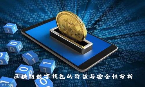 区块链数字钱包的价值与安全性分析