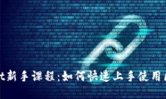 : tpWallet新手课程：如何快