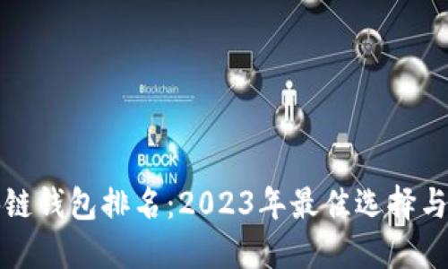 全球区块链钱包排名：2023年最佳选择与使用指南