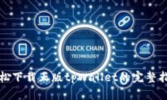 轻松下载正版tpWallet的完整
