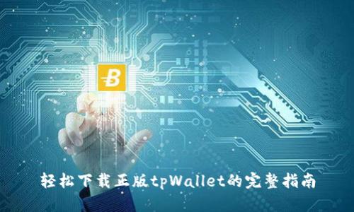 轻松下载正版tpWallet的完整指南
