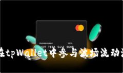 如何在tpWallet中参与波场流