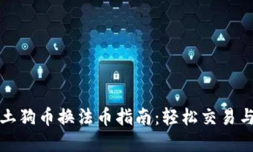 tpWallet土狗币换法币指南：轻松交易与操作步骤