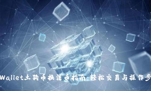tpWallet土狗币换法币指南：轻松交易与操作步骤