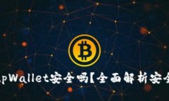 酷儿绑定tpWallet安全吗？全