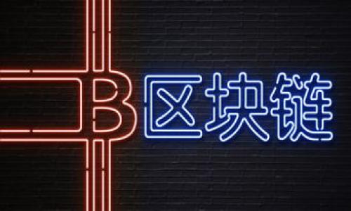   如何解决tpWallet风险提示弹窗问题，确保安全使用 / 

 guanjianci tpWallet, 风险提示, 钱包安全, 数字货币 /guanjianci 

### 内容主体大纲

1. 引言
   - 介绍tpWallet的功能和用途
   - 用户在使用中的常见问题

2. 理解风险提示
   - 风险提示的含义
   - 风险提示出现的原因

3. 如何处理风险提示
   - 更新tpWallet版本
   - 检查网络连接
   - 重新启动应用程序

4. 强化安全措施
   - 设置强密码
   - 启用双重认证
   - 定期备份钱包

5. 常见误区与正确认知
   - “我的钱包安全吗？”
   - “为什么总是收到风险提示？”

6. 解决风险提示的常用技巧
   - 使用VPN提高安全性
   - 避免在公共网络下交易

7. 结论
   - 强调安全用钱包的重要性
   - 鼓励用户认真对待风险提示

### 引言

在数字货币持续受欢迎的今日，tpWallet作为一款常用的加密货币钱包，其用户人数逐年增加。无论你是投资新手还是资深玩家，tpWallet都为交易提供了方便的管理和应用。然而，很多用户在使用过程中，常常会遇到弹出的风险提示，这让不少人感到困惑与不安。

本文将帮助你深入理解tpWallet的风险提示，提供解决方案，并分享一些强化安全措施的建议，帮助用户更加安心地使用这一钱包。

### 理解风险提示

#### 风险提示的含义

风险提示通常是tpWallet为用户提供的一种信息，它提醒用户在特定情况下可能面临的风险。这些提示的目的是为了保护用户的资产安全，避免因操作失误或者网络攻击导致的财产损失。

#### 风险提示出现的原因

风险提示出现的原因多种多样，可能包括但不限于以下几点：
1. 软件版本过旧：tpWallet会定期更新以修复漏洞与提升安全性。使用旧版本可能未能接收到这些安全修复，增加风险。
2. 网络不稳定：在网络不稳定的情况下，交易容易出现失败或延迟，这时tpWallet会提醒用户注意。
3. 高风险交易：用户如果尝试进行某些高风险操作，比如转账给不明来源，系统将会给予提示，提示用户可能面临的风险。

### 如何处理风险提示

#### 更新tpWallet版本

保持tpWallet最新版本是最基本的安全措施。更新不仅可以提供新特性，还能修复安全漏洞。用户应定期检查应用商店更新，确保安装最新版本。

#### 检查网络连接

良好的网络连接是进行安全交易的基础。用户需检查自己的网络设置，确保在稳定的Wi-Fi或数据网络下使用tpWallet，避免因网络波动带来的风险提示。

#### 重新启动应用程序

另外一种简单的解决方案是重新启动tpWallet。有时应用程序的缓存或后台进程会导致错误的风险提示，重启能够清除这些问题。

### 强化安全措施

#### 设置强密码

设置强而复杂的密码可以有效提升安全性。避免使用简单的密码或与其他账户重复使用同一密码，建议使用字母、数字和符号的组合。

#### 启用双重认证

双重认证是增强安全性的有效手段。在tpWallet中启用双重认证后，即使有人获取了你的密码，他们仍需第二个验证步骤才能访问账户。

#### 定期备份钱包

定期备份你的tpWallet可以防止因手机丢失或应用崩溃导致的资金损失。备份时确保数据存储在安全的位置。

### 常见误区与正确认知

#### “我的钱包安全吗？”

很多用户会问这个问题。tpWallet作为一款知名的数字钱包，其安全性是比较高的。但用户的安全意识和操作习惯同样重要。弱密码、点击不明链接等都可能让钱包面临风险。

#### “为什么总是收到风险提示？”

对于频繁收到风险提示的用户，建议检查是否是由于使用了不稳定的网络，或旧版本软件。了解其原因后可以根据前面提到的措施进行调整。

### 解决风险提示的常用技巧

#### 使用VPN提高安全性

在公共网络环境下交易时，建议使用VPN提高安全性。VPN可以加密用户的数据连接，保护敏感信息不被恶意攻击者窃取。

#### 避免在公共网络下交易

避免在不可信的公共Wi-Fi环境中进行交易，可以显著降低风险。最好选择家庭网络进行交易，或使用移动网络。

### 结论

数字货币的管理与交易需要谨慎，风险提示并非可有可无的内容，反而是保护用户资金的一道防线。正确理解这些提示、采取合理的防范措施，可以有效降低潜在风险。

总之，时刻保持警惕，强化安全意识，是保障tpWallet安全使用的有效途径。希望本文能帮助你在数字货币的世界中，更加自信与安全地进行各项交易。

---

### 相关问题（逐个分析，每个问题字数600个字）

1. **tpWallet风险提示的常见类型有哪些？**
2. **如何改进自己的风险防范意识，避免在使用tpWallet时出现问题？**
3. **tpWallet的安全性能如何？与其他数字货币钱包相比有哪些优劣势？**
4. **如何处理软件更新过程中的问题，确保tpWallet正常运行？**
5. **在特定情况下，用户如何判断自己是否需要忽略风险提示？**
6. **如何有效应对tpWallet可能面临的黑客攻击？**

（每个问题的详细介绍在实际内容中进一步展开）