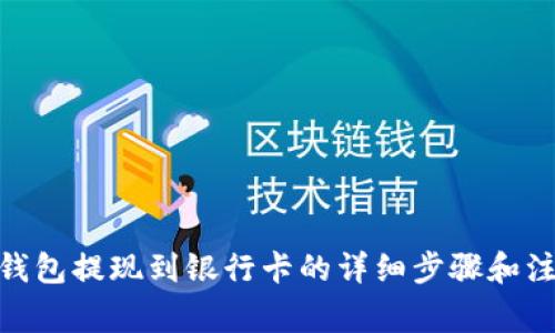 CGPay钱包提现到银行卡的详细步骤和注意事项