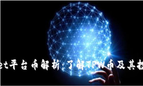 tpWallet平台币解析：了解TPW币及其投资价值