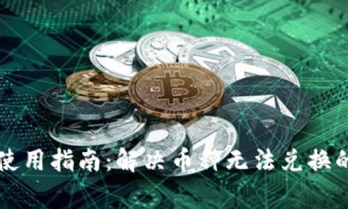 tpWallet使用指南：解决币种无法兑换的常见问题