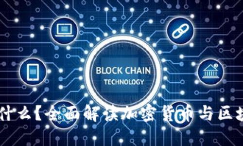 币圈是什么？全面解读加密货币与区块链技术