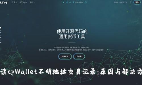 解读tpWallet不明地址交易记录：原因与解决方法