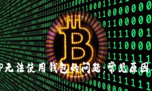 如何解决TP无法使用钱包的问题：常见原因及解决方案