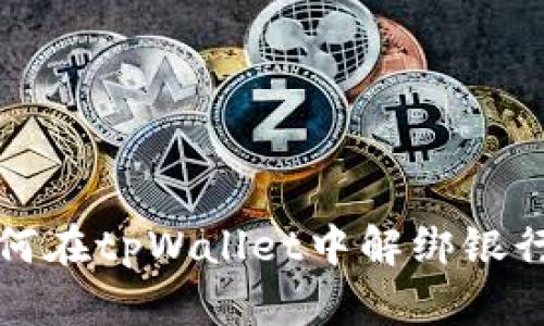 如何在tpWallet中解绑银行卡