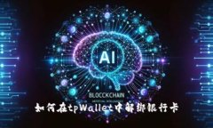 如何在tpWallet中解绑银行卡