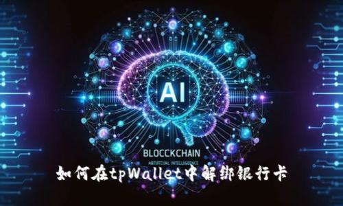如何在tpWallet中解绑银行卡