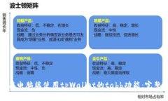 如何在电脑端使用tpWalle