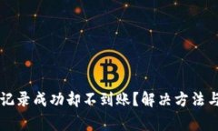 tpWallet交易记录成功却不到