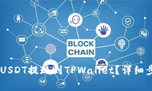 如何将OKEx的USDT提现到TPWallet？详细步骤与注意事项