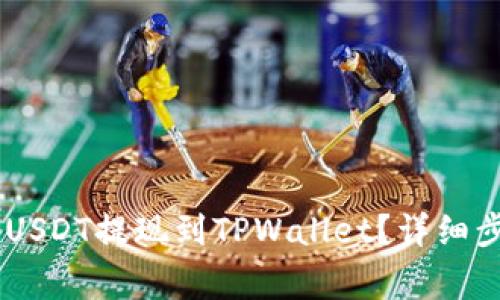 如何将OKEx的USDT提现到TPWallet？详细步骤与注意事项